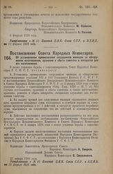 Постановление Совета Народных Комиссаров. Об установлении премирования сотрудников милиции за обнаружение изготовления, хранения и сбыта самогона и аппаратов для его изготовления. 27 января 1928 года