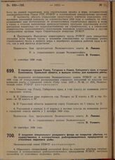 Постановление Экономического совета. О переводе городов Улала, Татарска и Камня, Сибирского края, и города Соликамска, Уральской области, в высшие классы для взимания ренты. 18 сентября 1929 г.