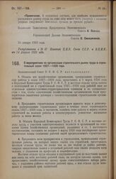 Постановление Экономического Совета. О мероприятиях по организации строительного рынка труда в строительный сезон 1927—1928 года. 11 февраля 1928 года