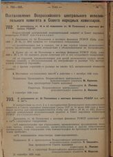 Постановление Всероссийского центрального исполнительного комитета и Совета народных комиссаров. О дополнении ст. 44 и об изменении ст. 46 Положения о местных финансах РСФСР. 2 сентября 1929 г. 