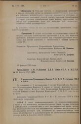 Постановление Всероссийского Центрального Исполнительного Комитета и Совета Народных Комиссаров. О дополнении Гражданского Кодекса Р.С.Ф.С.Р. статьями 156-б и 156-в. 13 февраля 1928 года