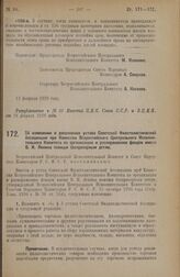 Постановление Всероссийского Центрального Исполнительного Комитета и Совета Народных Комиссаров. Об изменении и дополнении устава Советской Филателистической Ассоциации при Комиссии Всероссийского Центрального Исполнительного Комитета по организац...