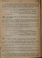 Постановление Всероссийского центрального исполнительного комитета и Совета народных комиссаров. Об изменении пункта «б» ст. 255 Гражданского процессуального кодекса РСФСР. 9 сентября 1929 г.