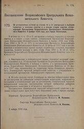 Постановление Всероссийского Центрального Исполнительного Комитета. Об установлении изъятий из статей 19 и 31 инструкции о выборах городских и сельских советов и о созыве съездов советов, утвержденной Президиумом Всероссийского Центрального Исполн...