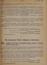 Постановление Совета народных комиссаров. О дополнении статьи 4 постановления Совета народных комиссаров РСФСР от 3 мая 1927 г. об оплате землеустроительных и земельно-регистрационных работ. 21 сентября 1929 г. 