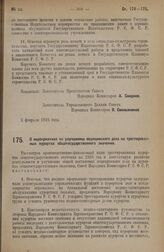 Постановление Совета Народных Комиссаров. О мероприятиях по улучшению медицинского дела на трестированных курортах общегосударственного значения. 14 февраля 1928 года