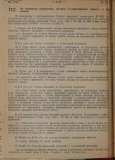 Постановление Совета народных комиссаров. Об изменении нормальных уставов потребительских обществ и их союзов. 24 сентября 1929 г.