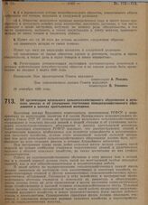 Постановление Совета народных комиссаров. Об организации начального сельскохозяйственного образования в сельских школах и об улучшении постановки сельскохозяйственного образования в школах крестьянской молодежи. 25 сентября 1929 г.