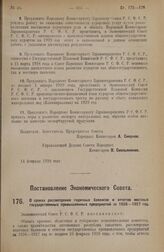 Постановление Экономического Совета. О сроках рассмотрения годичных балансов и отчетов местных государственных промышленных предприятий за 1926—1927 год. 29 декабря 1927 года