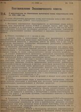 Постановление Экономического совета. О мероприятиях по обеспечению выполнения плана известкования почв на 1929-1930 год. 21 сентября 1929 г.