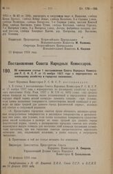 Постановление Совета Народных Комиссаров. Об изменении статьи 1 постановления Совета Народных Комиссаров Р.С.Ф.С.Р. от 15 ноября 1927 года о мероприятиях по жилищному хозяйству в городских поселениях. 16 февраля 1928 года