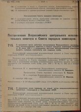 Постановление Всероссийского центрального исполнительного комитета и Совета народных комиссаров. О продлении срока действия постановления Всероссийского центрального исполнительного комитета и Совета народных комиссаров РСФСР от 25 июня 1929 г. о ...