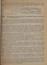 Постановление Всероссийского центрального исполнительного комитета и Совета народных комиссаров. О результатах проверки отчетов об исполнении местных бюджетов на 1927-28 бюдж. год. 23 сентября 1929 г. 