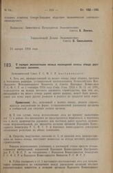 Постановление Экономического Совета. О порядке эксплоатации лесных насаждений полосы отвода дорог местного значения. 21 января 1928 года