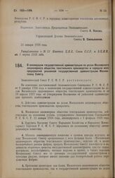 Постановление Экономического Совета. О ликвидации государственной администрации по делам Московского акционерного общества текстильного производства и передаче всех предприятий указанной государственной администрации Московскому Совету. 21 января ...