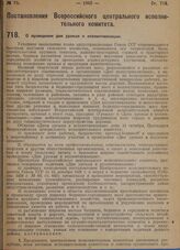 Постановление Всероссийского центрального исполнительного комитета. О проведении дня урожая и коллективизации. 23 сентября 1929 г. 