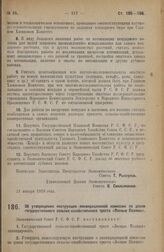 Постановление Экономического Совета. Об утверждении инструкции ликвидационной комиссии по делам государственного сельско-хозяйственного треста «Лесные Поляны». 21 января 1928 года