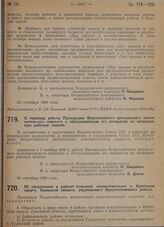 Постановление Всероссийского центрального исполнительного комитета. О переводе работы Президиума Всероссийского центрального исполнительного комитета с обслуживающим его аппаратом на непрерывную рабочую неделю. 30 сентября 1929 г. 