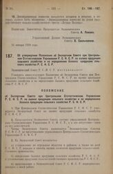 Постановление Экономического Совета. Об утверждении Положения об Экспертном Совете при Центральном Статистическом Управлении Р.С.Ф.С.Р. по оценке продукции сельского хозяйства и по определению баланса продукции сельского хозяйства Р.С.Ф.С.Р. 26 ян...