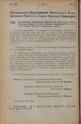 Постановление Всероссийского Центрального Исполнительного Комитета и Совета Народных Комиссаров. Об изменении постановления Всероссийского Центрального Исполнительного Комитета и Совета Народных Комиссаров Р.С.Ф.С.Р. от 18 января 1923 года о комму...