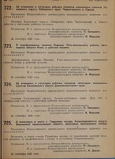 Постановление Всероссийского центрального исполнительного комитета. О преобразовании селения Нювчим, Усть-сысольского района, автономной области Коми, в рабочий поселок. 23 сентября 1929 г. 