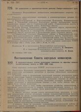 Постановление Всероссийского центрального исполнительного комитета. Об изменениях в административном делении Северо-кавказского края. 30 сентября 1929 г. 