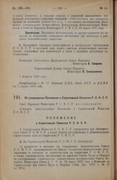 Постановление Совета Народных Комиссаров. Об утверждении Положения о Строительной Комиссии Р.С.Ф.С.Р. 17 февраля 1928 года