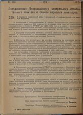 Постановление Всероссийского центрального исполнительного комитета и Совета народных комиссаров. О передаче содержания ряда учреждений с государственного на местные бюджеты. 22 июля 1929 г.