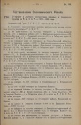 Постановление Экономического Совета. О порядке и размерах контрактации зерновых и технических культур по Р.С.Ф.С.Р. в 1927—1928 году. 9 февраля 1928 года