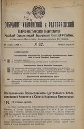 Постановление Всероссийского Центрального Исполнительного Комитета и Совета Народных Комиссаров. О трудовых артелях. 30 января 1928 года