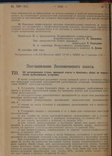 Постановление Экономического совета. Об установлении ставок арендной платы и билетного сбора за пользование рыболовными угодьями. 11 октября 1929 г.