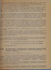 Постановление Экономического совета. Об утверждении и распубликовании Строительной комиссией РСФСР временных правил по строительству лечебно-профилактических и санитарных учреждений. 10 сентября 1929 г.