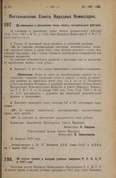 Постановление Совета Народных Комиссаров. Об итогах приема в высшие учебные заведения Р.С.Ф.С.Р. в 1927 году. 25 февраля 1928 года