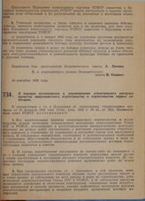 Постановление Экономического совета. О порядке согласования с управлением строительного контроля проектов сверхлимитного строительства и строительства первой категории. 2 октября 1929 г.