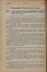 Постановление Экономического Совета. О развитии разработки леса лесозаготовительными подотделами краевых, областных и губернских лесных отделов и об упрощении отпуска леса на корню. 29 декабря 1927 года