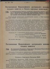 Постановление Всероссийского центрального исполнительного комитета и Совета народных комиссаров. О расформировании Комитета содействия народностям северных окраин при б. Архангельском губернском исполнительном комитете и образовании, взамен его, К...