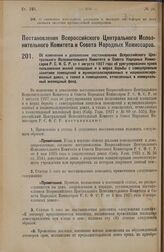 Постановление Всероссийского Центрального Исполнительного Комитета и Совета Народных Комиссаров. Об изменении и дополнении постановления Всероссийского Центрального Исполнительного Комитета и Совета Народных Комиссаров Р.С.Ф.С.Р. от 1 августа 1927...