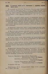 Постановление Всероссийского Центрального Исполнительного Комитета и Совета Народных Комиссаров. О наделении землей цыган, переходящих к трудовому оседлому образу жизни. 20 февраля 1928 года