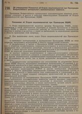 Постановление Всероссийского центрального исполнительного комитета. Об утверждении Положения об Отделе национальностей при Президиуме Всероссийского центрального исполнительного комитета. 30 сентября 1929 г. 