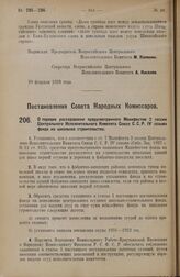 Постановление Совета Народных Комиссаров. О порядке расходования предусмотренного Манифестом 2 сессии Центрального Исполнительного Комитета Союза С.С.Р. IV созыва фонда на школьное строительство. 28 февраля 1928 года