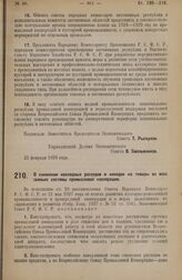 Постановление Экономического Совета. О снижении накладных расходов и накидок на товары во всех звеньях системы промысловой кооперации. 23 февраля 1928 года