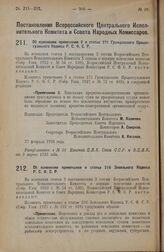 Постановление Всероссийского Центрального Исполнительного Комитета и Совета Народных Комиссаров. Об изменении примечания 2 к статье 271 Гражданского Процессуального Кодекса Р.С.Ф.С.Р. 27 февраля 1928 года