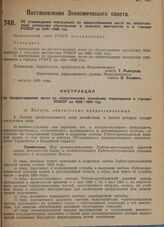 Постановление Экономического совета. Об утверждении инструкции по предоставлению льгот по обязательному окладному страхованию в сельских местностях и в городах РСФСР на 1929-1930 год. 7 августа 1929 г.