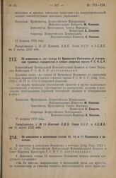 Постановление Всероссийского Центрального Исполнительного Комитета и Совета Народных Комиссаров. Об изменении п. «ж» статьи 41 Временного Положения об управлении туземных народностей и племен северных окраин Р.С.Ф.С.Р. 27 февраля 1928 года