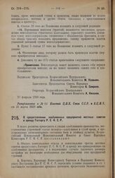 Постановление Всероссийского Центрального Исполнительного Комитета и Совета Народных Комиссаров. О предоставлении альбуминных предприятий местных советов в аренду Госторгу Р.С.Ф.С.Р. 27 февраля 1928 года