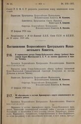 Постановление Всероссийского Центрального Исполнительного Комитета. О перенесении центра Северо-Байкальского аймака (района) Автономной Бурят-Монгольской С.С.Р. из поселка Душкачан в поселок Чичевку. 27 февраля 1928 года