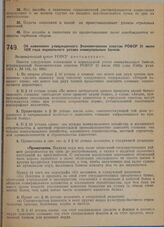 Постановление Экономического совета. Об изменении утвержденного Экономическим советом РСФСР 21 июля 1928 года нормального устава коммунальных банков. 17 октября 1929 г.