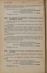 Постановление Всероссийского Центрального Исполнительного Комитета. О преобразовании села Улалы, центра Ойратской автономной области в город. 27 февраля 1928 года 