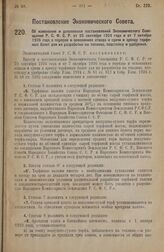 Постановление Экономического Совета. Об изменении и дополнении постановлений Экономического Совещания Р.С.Ф.С.Р. от 25 сентября 1924 года и от 7 октября 1926 года о порядке и основаниях отвода и сдачи в аренду торфяных болот для их разработки на т...