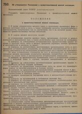 Постановление Экономического совета. Об утверждении Положения о правительственной мясной инспекции. 16 октября 1929 г.